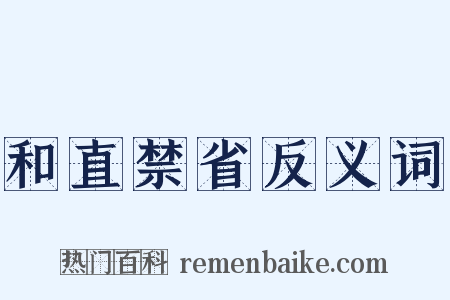 和直禁省反义词是什么意思的图片